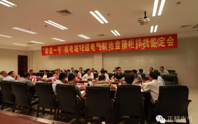 正超電氣“華龍一號”1E級K3類電氣就地盤箱柜通過國家級鑒定