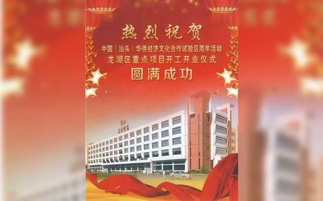 熱烈祝賀中國(汕頭)華僑經濟文化合作試驗區周年活動龍湖區重點項目開工開業儀式圓滿成功