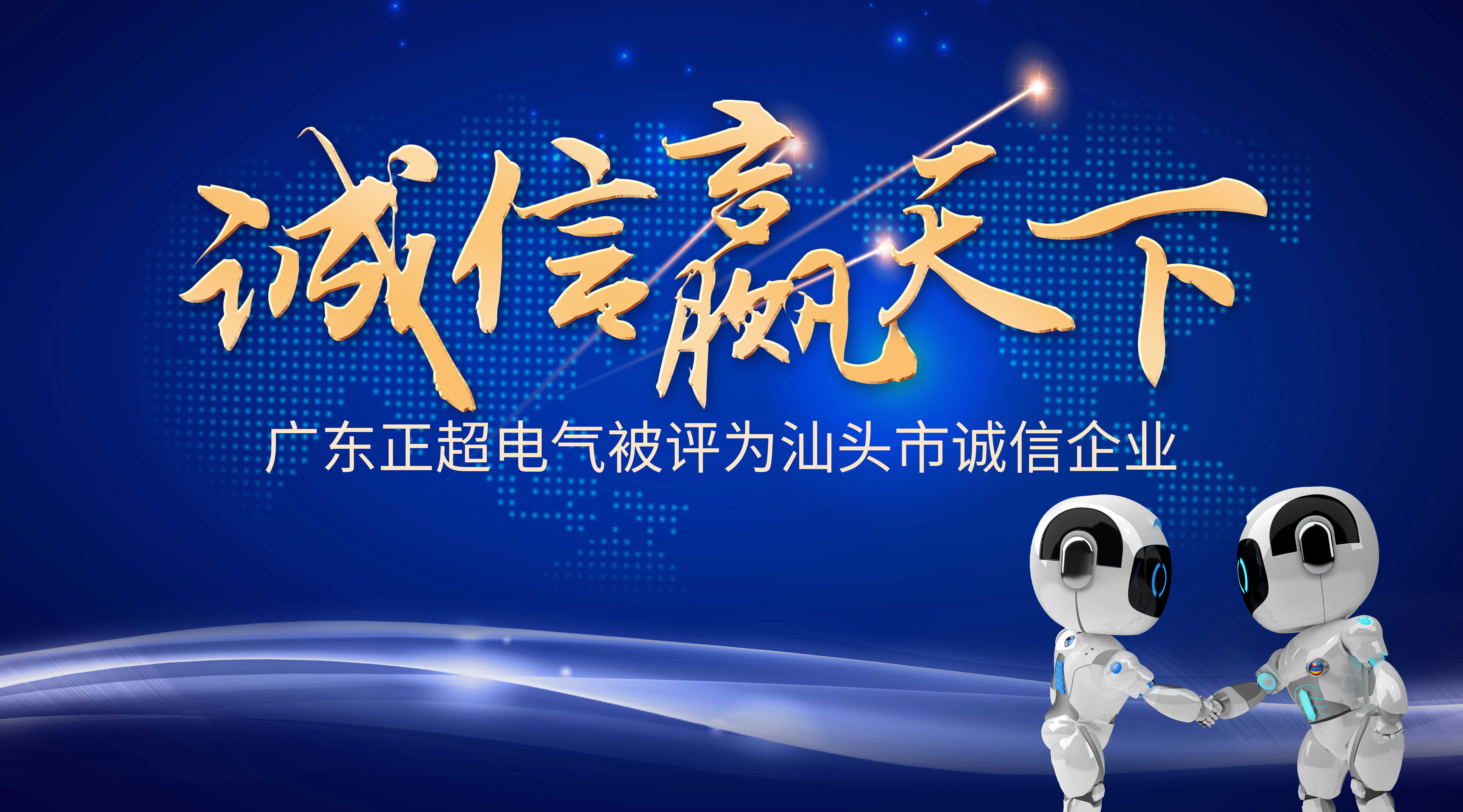 誠信贏天下 | 正超電氣被評為汕頭市誠信企業