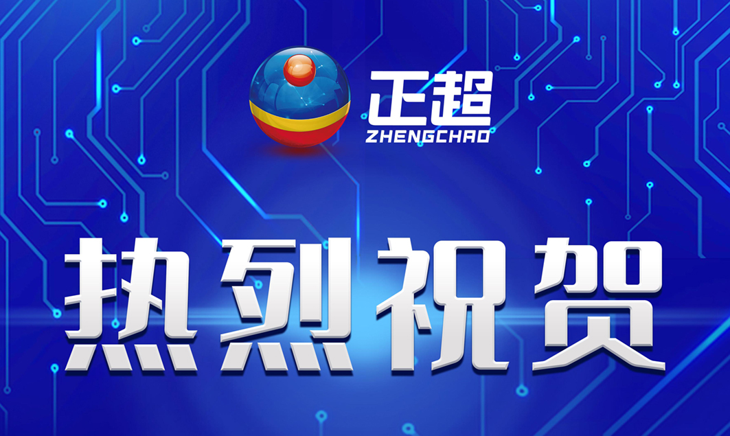 廣東正超成功通過CMMI-DEV V2.0 ML3級評估及信息安全管理體系