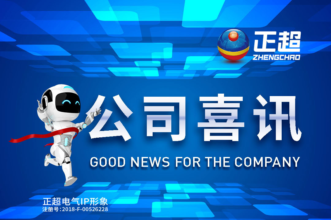 廣東正超電氣最新中標喜訊公布
