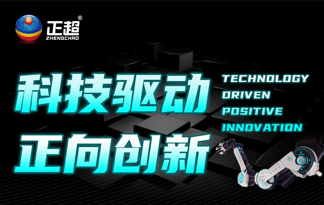廣東正超電氣榮膺多項創新大獎