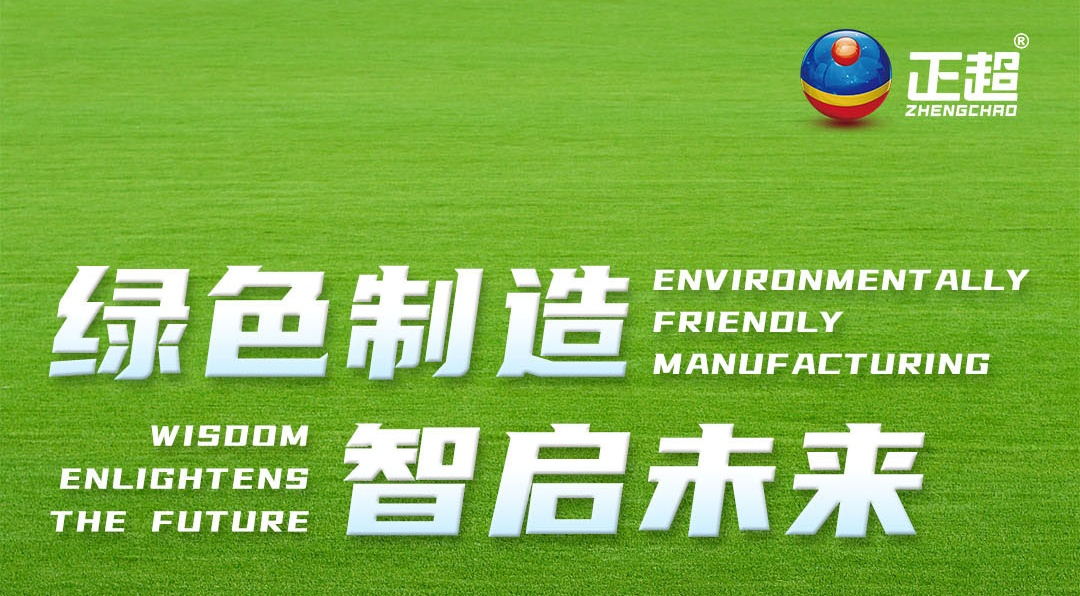 綠色制造，智啟未來
