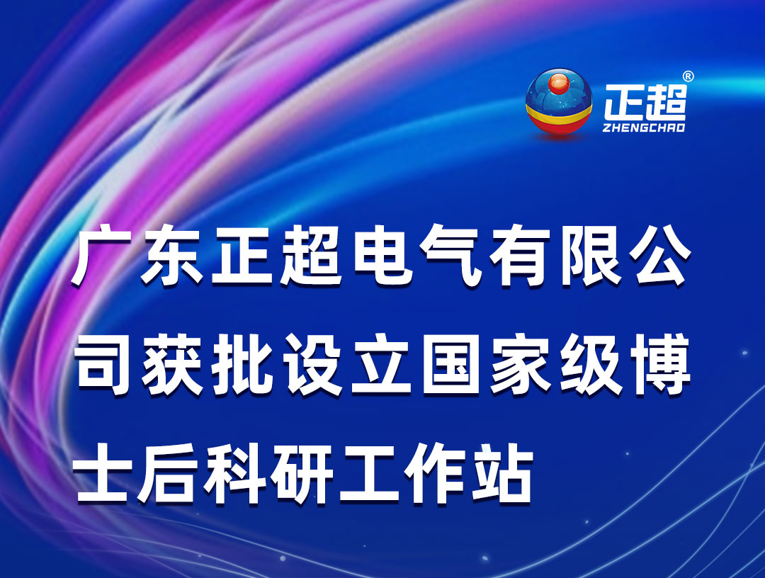 廣東正超電氣有限公司獲批設立國家級博士后科研工作站