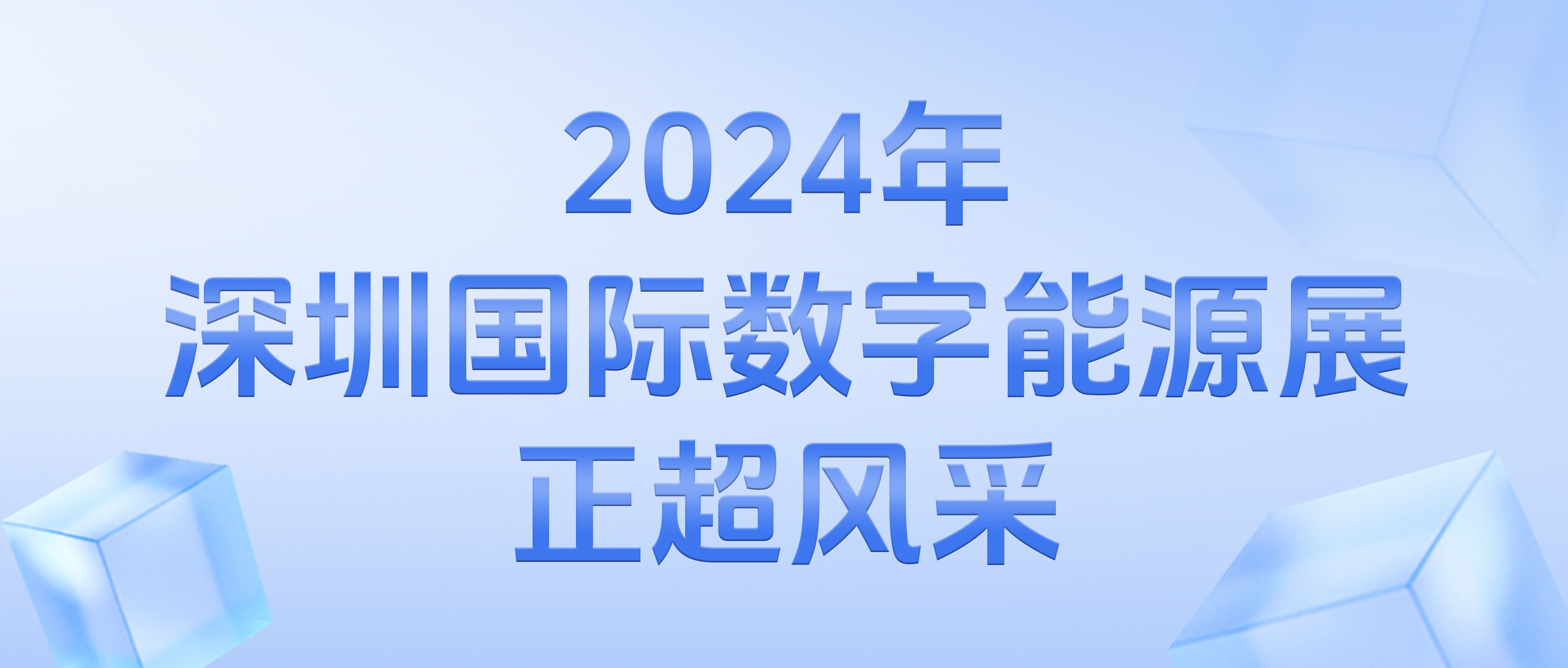 2024年深圳國際數字能源展正超風采
