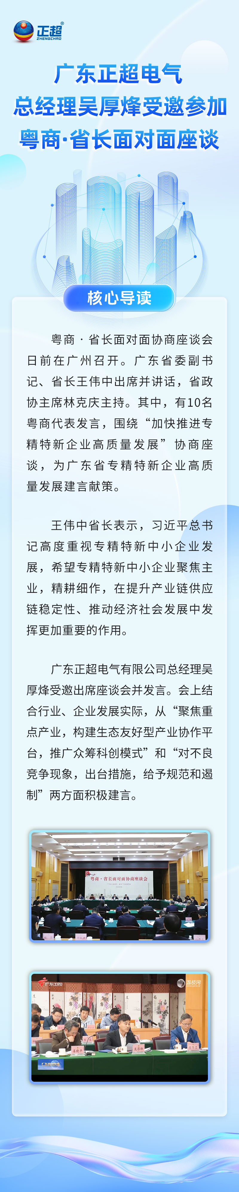 廣東正超電氣總經理吳厚烽受邀參加粵商·省長面對面座談