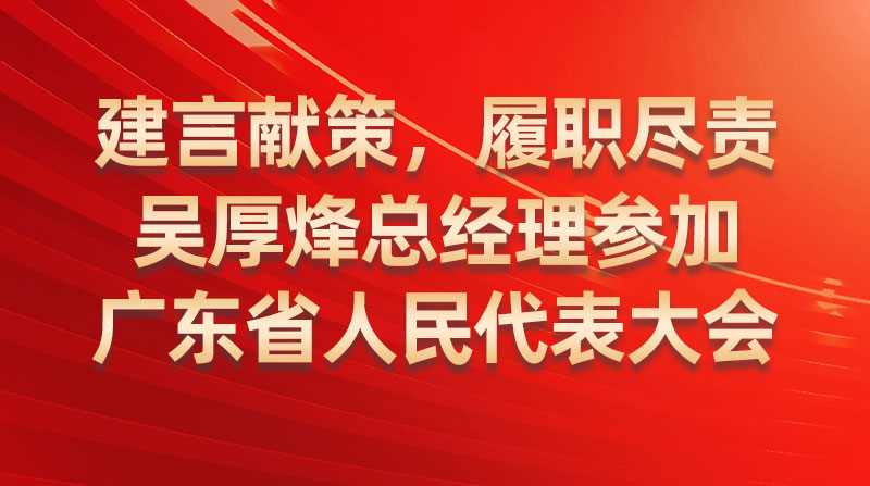 建言獻策，履職盡責-吳厚烽總經理參加廣東省人民代表大會