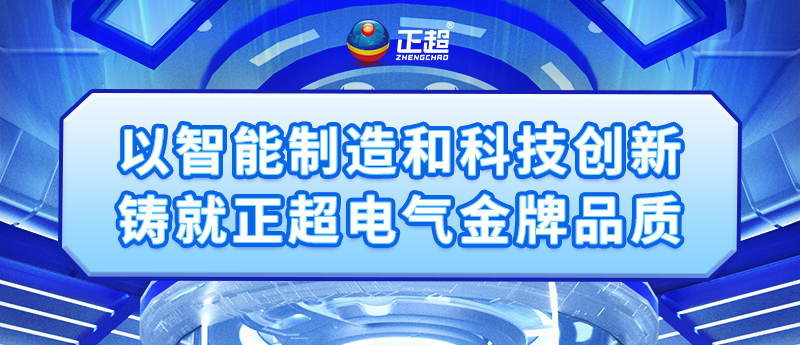 以智能制造和科技創新鑄就正超電氣金牌品質